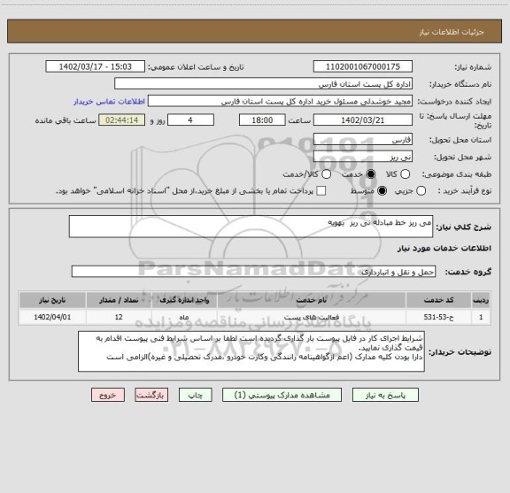 استعلام می ریز خط مبادله نی ریز  بهویه