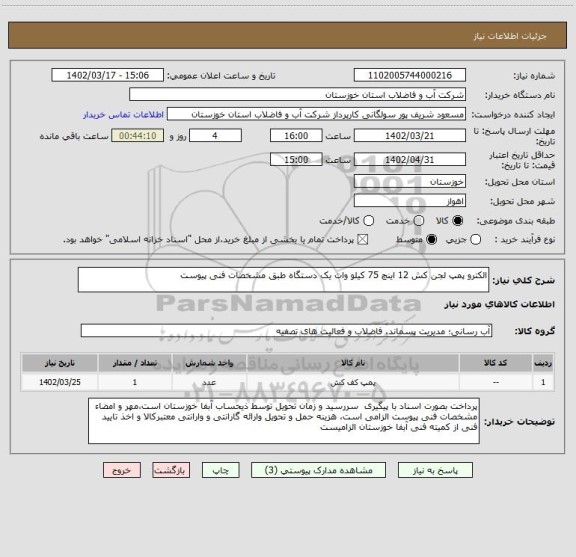 استعلام الکترو پمپ لجن کش 12 اینچ 75 کیلو وات یک دستگاه طبق مشخصات فنی پیوست