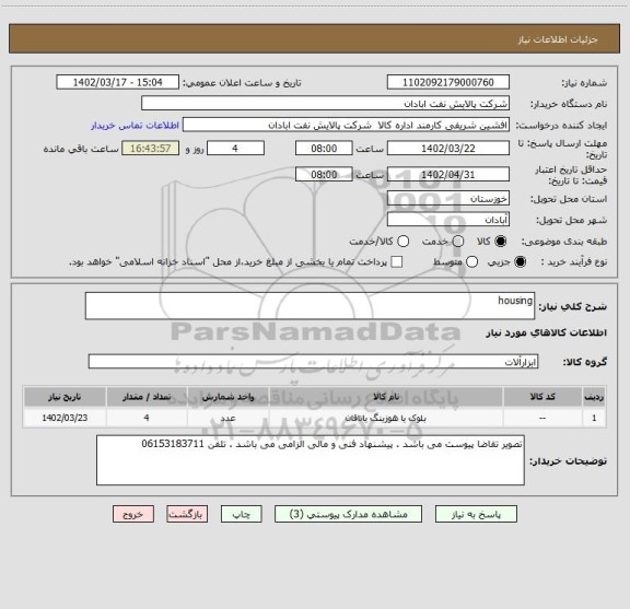 استعلام housing