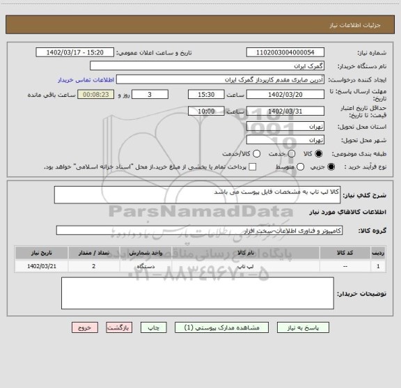 استعلام کالا لپ تاپ به مشخصات فایل پیوست می باشد