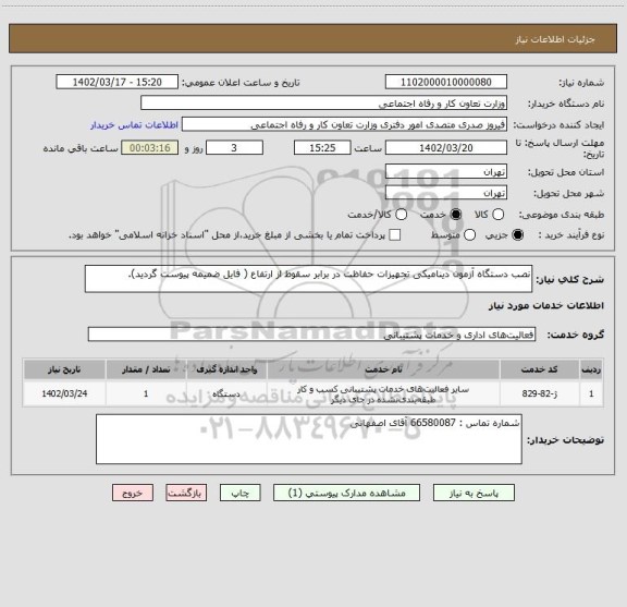 استعلام نصب دستگاه آزمون دینامیکی تجهیزات حفاظت در برابر سقوط از ارتفاع ( فایل ضمیمه پیوست گردید).