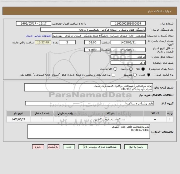 استعلام ایران کدانتخابی غیرواقعی وقانون کدمشترک است.
آسیاب آزمایشگاه 300-GM