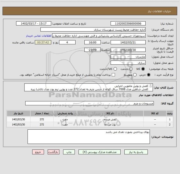 استعلام کفش و پوتین مامورین اجرایی
کفش شاهین مدل 7008 ساق کوتاه از جنس چرم به تعداد 272 عدد و پوتین نیم بوت مدل ناتاشا زیره انر/ژی مشکی به تعداد 272 عدد