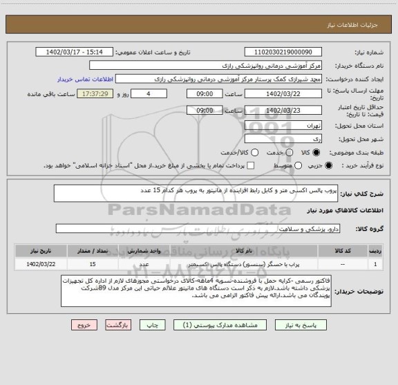 استعلام پروب پالس اکسی متر و کابل رابط افزاینده از مانیتور به پروب هر کدام 15 عدد