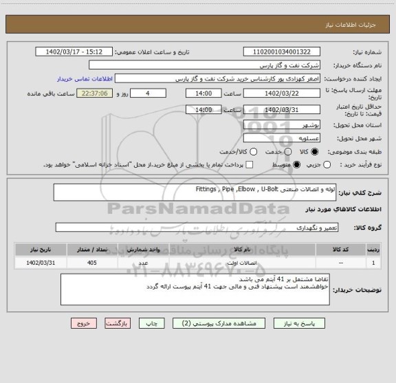 استعلام لوله و اتصالات صنعتی Fittings , Pipe ,Elbow , U-Bolt