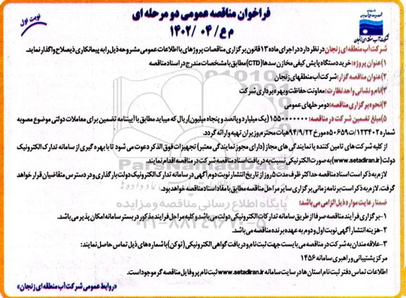 فراخوان مناقصه خرید دستگاه پایش کیفی مخازن سدها (CTD)