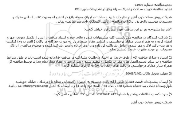 تجدید مناقصه خرید ، ساخت و اجرای سوله