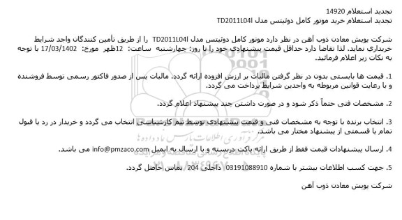 تجدید استعلام خرید موتور كامل دوئیتس مدل TD2011L04l