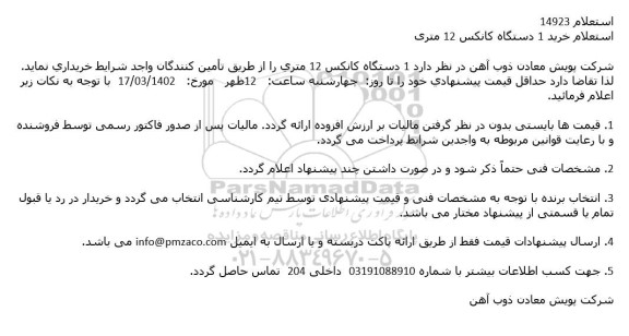 استعلام خرید 1 دستگاه کانکس 12 متری