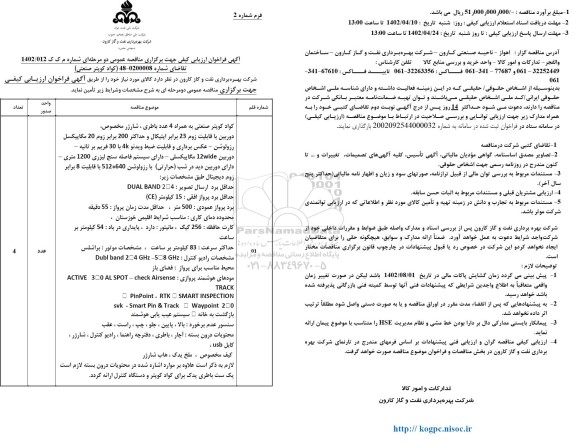 فراخوان ارزیابی کیفی مناقصه کواد کوپتر صنعتی به همراه 4 عدد باطری، شارژر مخصوص ...