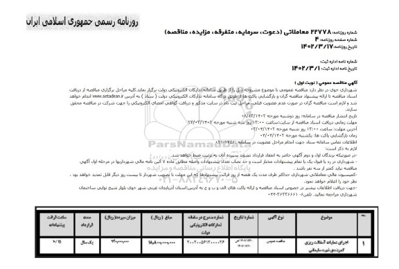 مناقصه اجرای عملیات آسفالت ریزی کمربندی شهید سلیمانی