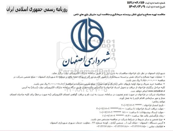 مناقصه تهیه مصالح و اجرای نقش برجسته سیمانگری ...