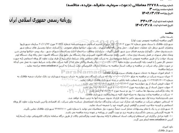 مناقصه عمومی عملیات جمع آوری، حمل و دفن زباله های شهری...