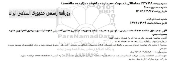 تجدید اول مناقصه خدمات سرویس ، نگهداری و تعمیرات ناوگان و تجهیزات کارگاهی و ...