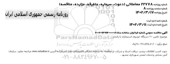 مناقصه تامین 20 دستگاه خودروی استیجاری با راننده