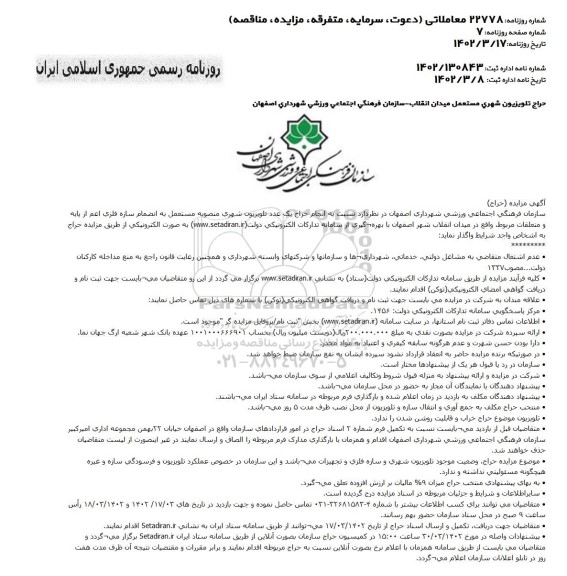 مزایده انجام حراج یک عدد تلویزیون شهری منصوبه مستعمل به انضمام سازه فلزی