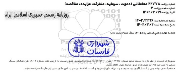 تجدید مزایده کتبی فروش پلاک 1 - 180 سنگ شکن 