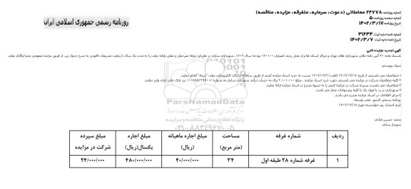 تجدید مزایده کتبی واگذاری غرفه غیرحمل و نقلی پایانه دولت به مدت یکسال 