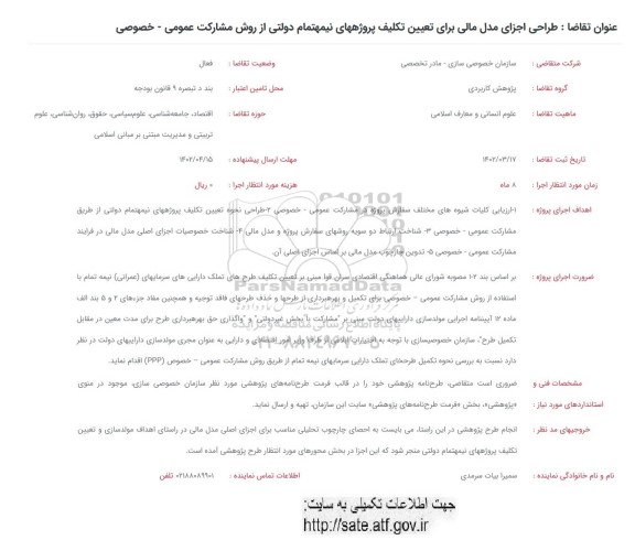 فراخوان طراحی اجزای مدل مالی برای تعیین تکلیف پروژههای نیمه تمام دولتی از روش مشارکت عمومی - خصوصی