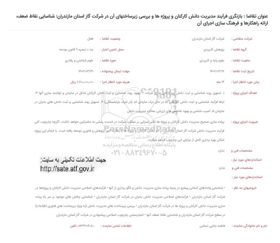 فراخوان بازنگری فرآیند مدیریت دانش کارکنان و پروژه ها و بررسی زیرساختهای آن ...