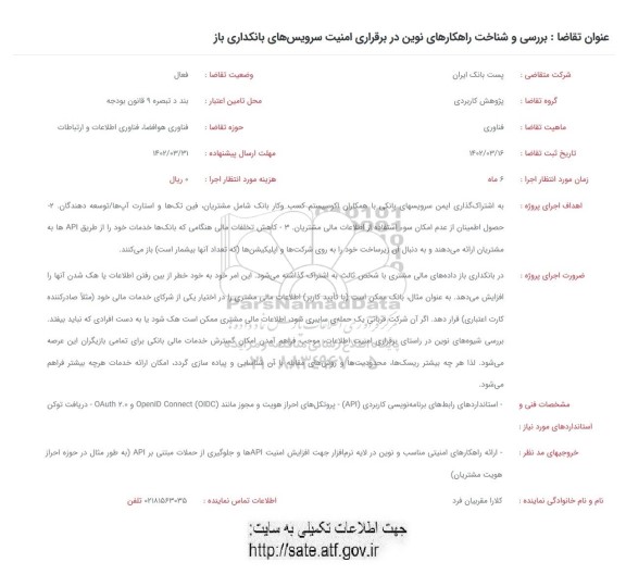 فراخوان بررسی و شناخت راهکارهای نوین در برقراری امنیت سرویس های بانکداری باز