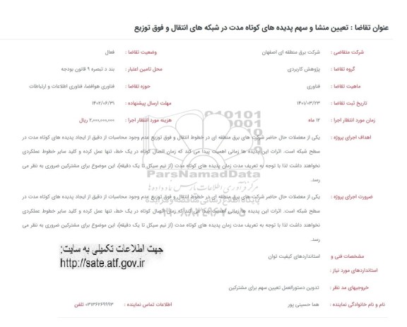فراخوان تعیین منشا و سهم پدیده های کوتاه مدت در شبکه های انتقال و فوق توزیع