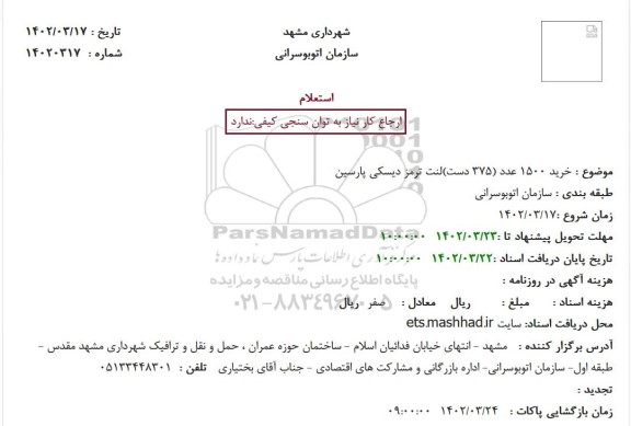 استعلام خرید 1500 عدد (375 دست)لنت ترمز دیسکی پارسین