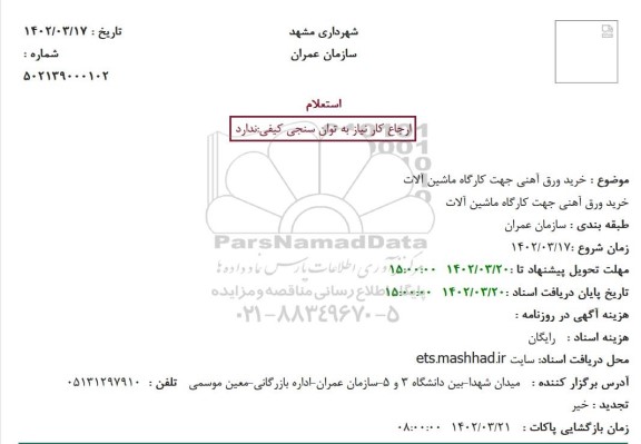 استعلام خرید ورق آهنی جهت کارگاه ماشین آلات