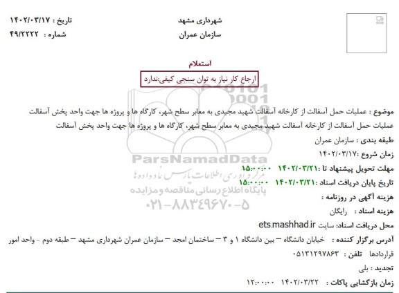 استعلام عملیات حمل آسفالت از کارخانه آسفالت شهید مجیدی به معابر سطح شهر، کارگاه ها و پروژه ها جهت واحد پخش آسفالت