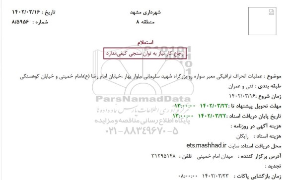 استعلام عملیات انحراف ترافیکی معبر سواره رو بزرگراه