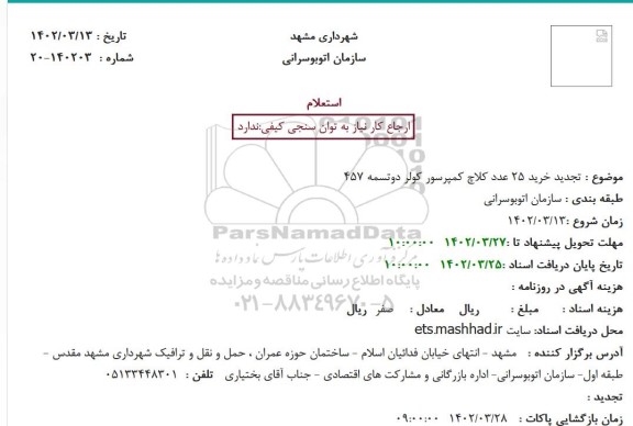 تجدید استعلام خرید 25 عدد کلاچ کمپرسور کولر دوتسمه 457