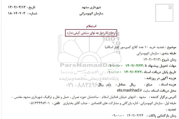 تجدید استعلام خرید تعداد 10 عدد کلاچ کمپرسور کولر اسکانیا
