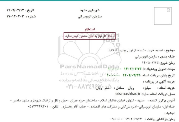 تجدید استعلام خرید تعداد10 عدد کرانویل و پنیون اسکانیا