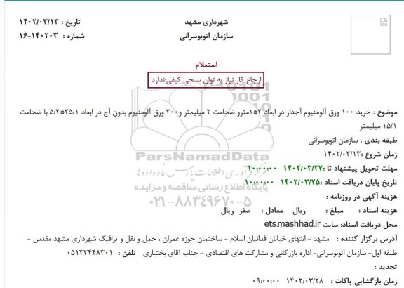 استعلام خرید 100 ورق آلومینیوم آجدار در ابعاد 1*2 متر