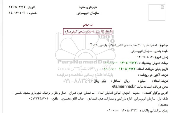 استعلام  تجدید خرید 20 عدد سنسور ناکس اسکانیا پارسین T115