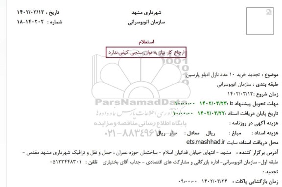 استعلام تجدید خرید 10 عدد نازل ادبلو پارسین