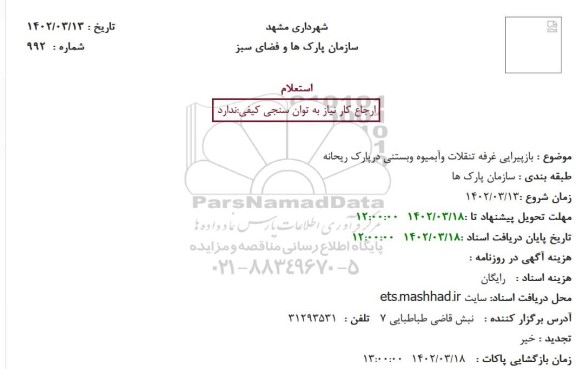 استعلام بازپیرایی غرفه تنقلات وآبمیوه وبستنی درپارک ریحانه