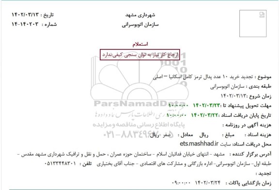 استعلام تجدید خرید 10 عدد پدال ترمز کامل اسکانیا – اصلی