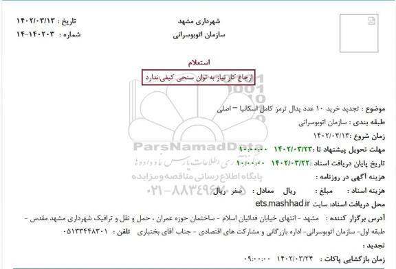 استعلام تجدید خرید 10 عدد پدال ترمز کامل اسکانیا – اصلی