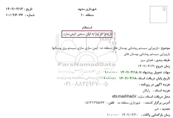 استعلام بازپیرایی سیستم روشنایی بوستان های منطقه ده...