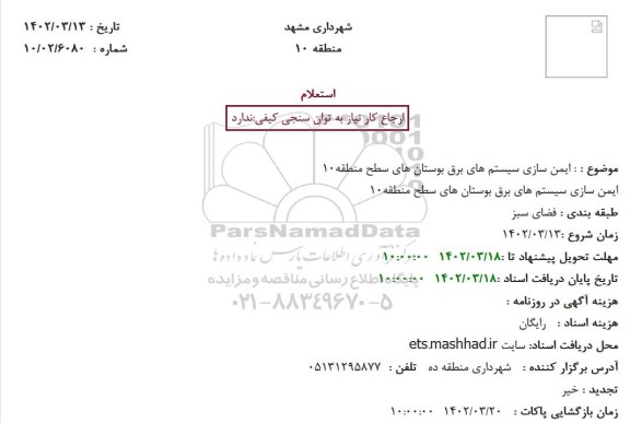 استعلام  ایمن سازی سیستم های برق بوستان های 