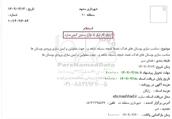 استعلام مناسب سازی بوستان های فدک، نغمه، غنچه