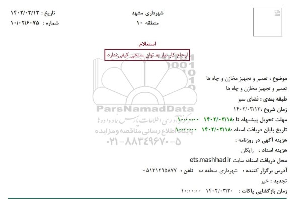 استعلام  تعمیر و تجهیز مخازن و چاه ها