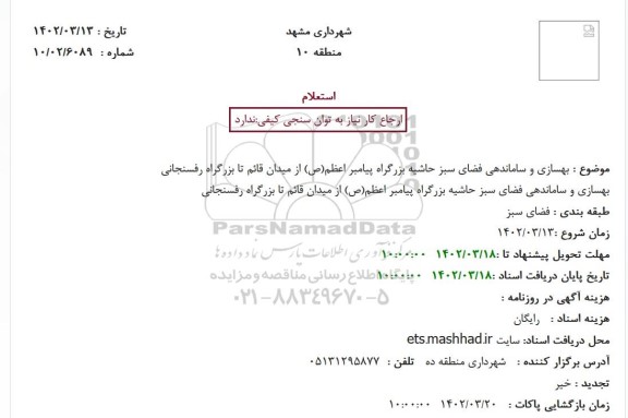 استعلام بهسازی و ساماندهی فضای سبز حاشیه بزرگراه پیامبر