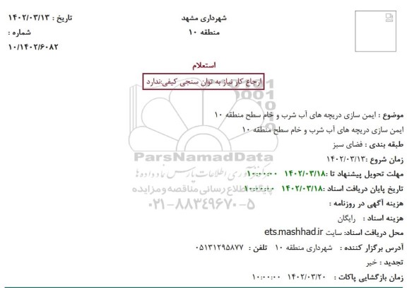استعلام ایمن سازی دریچه های آب شرب و خام سطح منطقه 10