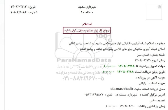 استعلام اصلاح شبکه آبیاری مکانیکی بلوارهای ...
