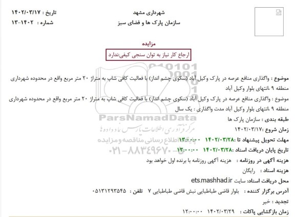 مزایده واگذاری منافع عرصه در پارک وکیل آباد