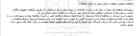 مناقصه عمومی معاونت حمل و نقل و ترافیک منطقه 1