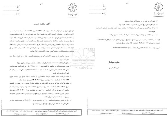 مناقصه خرید، نصب، راه اندازی، آموزش و پشتیبانی لایسنس آنلاین برای فایروال
