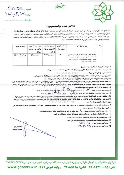 تجدید مزایده اجاره منافع پارک خبرنگار